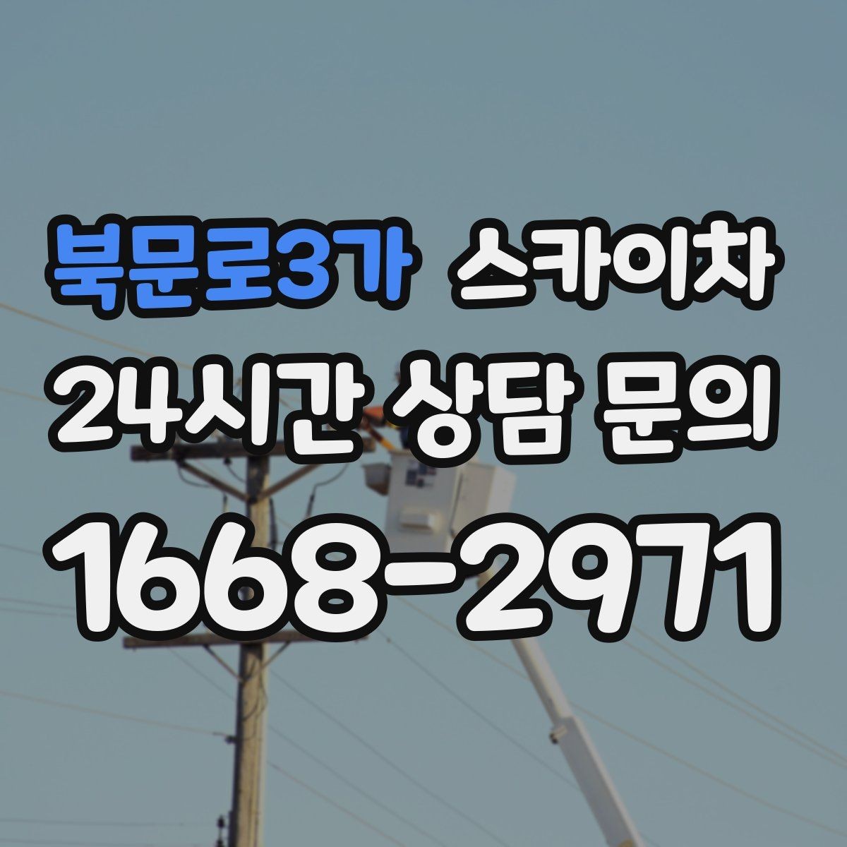 북문로3가 스카이차 작업 전 주차 공간 확보가 중요한 이유