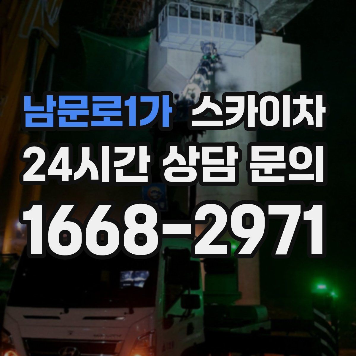 남문로1가 스카이차 배기구 캡 교체 작업 진행 요령