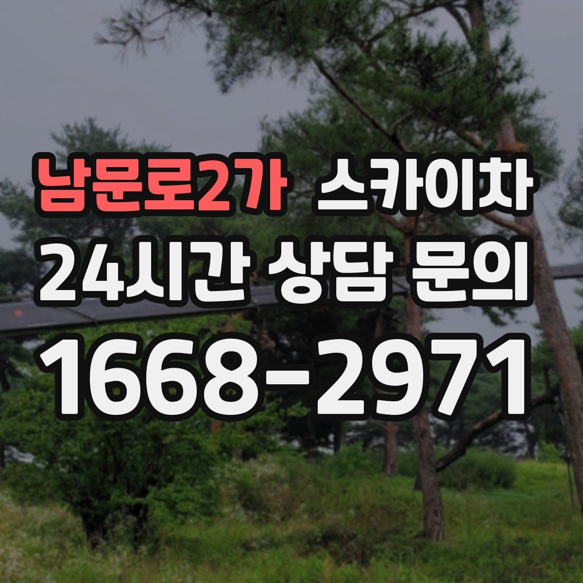 남문로2가 스카이차 외벽 간판 청소로 밝기 되찾기