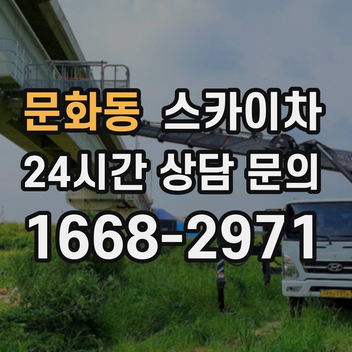 문화동 스카이차 외벽 누수 흔적이 보이면 즉시 점검