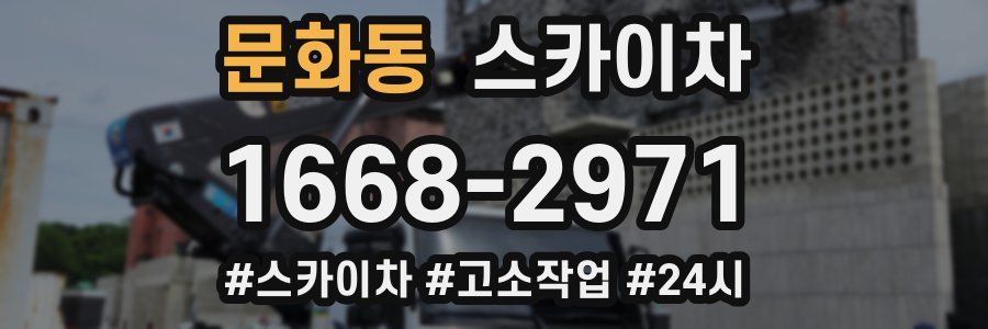 문화동 스카이차