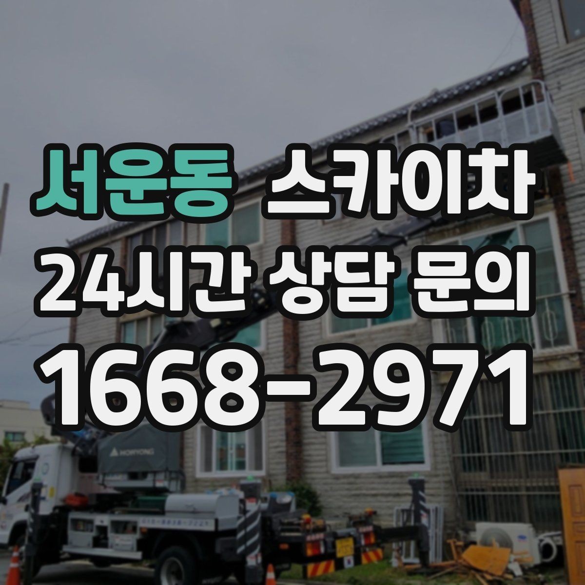 서운동 스카이차 작업 완료 후 안전 점검까지 마무리하기