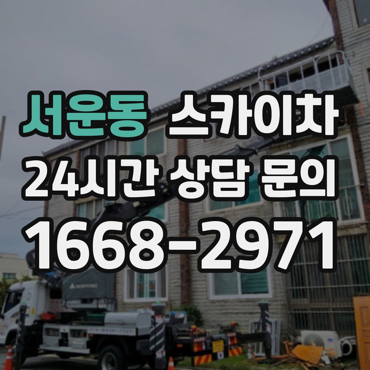 서운동 스카이차