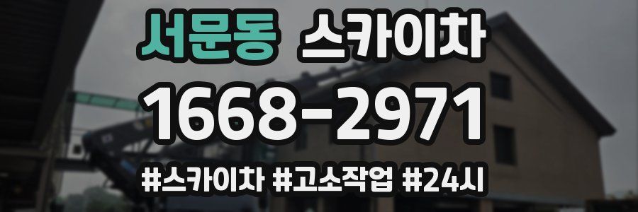 서문동 스카이차