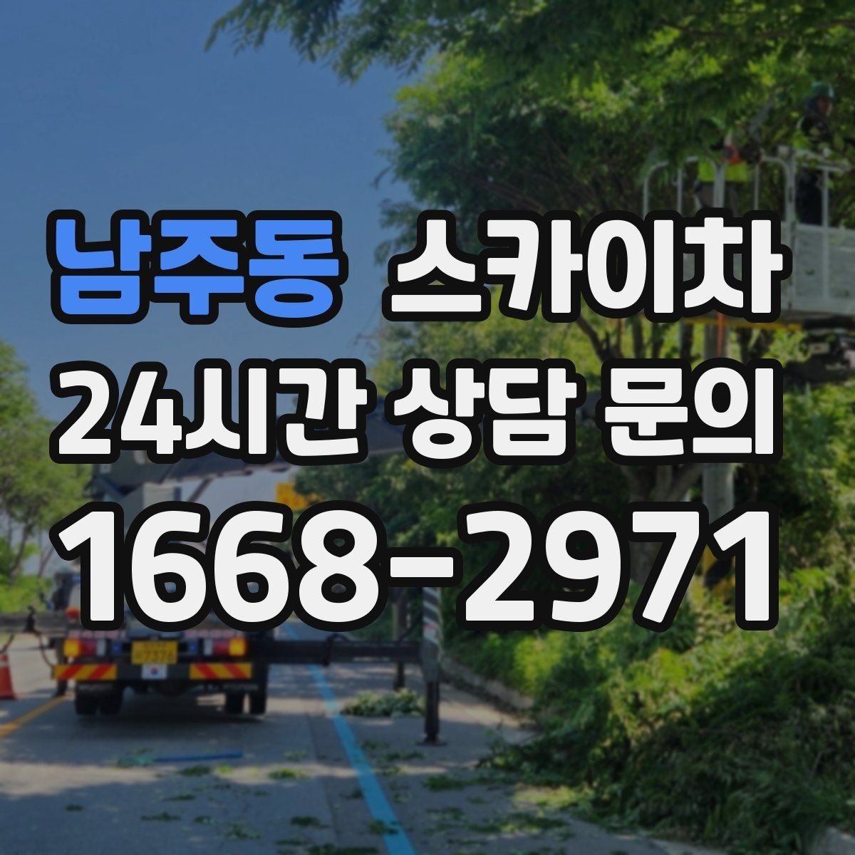남주동 스카이차 외벽 조명 고장으로 어두워졌다면 해결