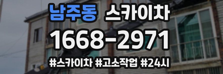 남주동 스카이차