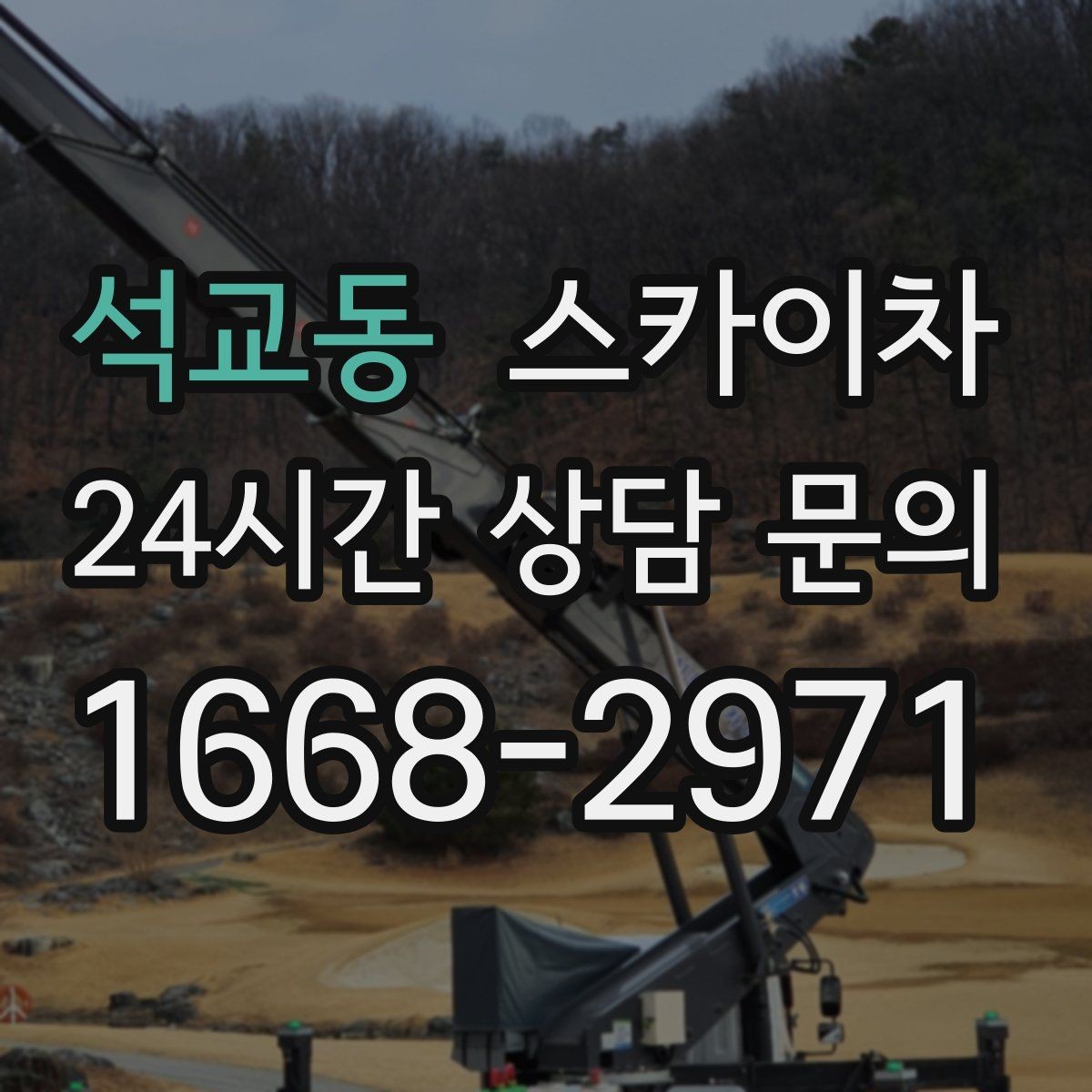 석교동 스카이차 건물 높이와 작업 반경 확인 포인트