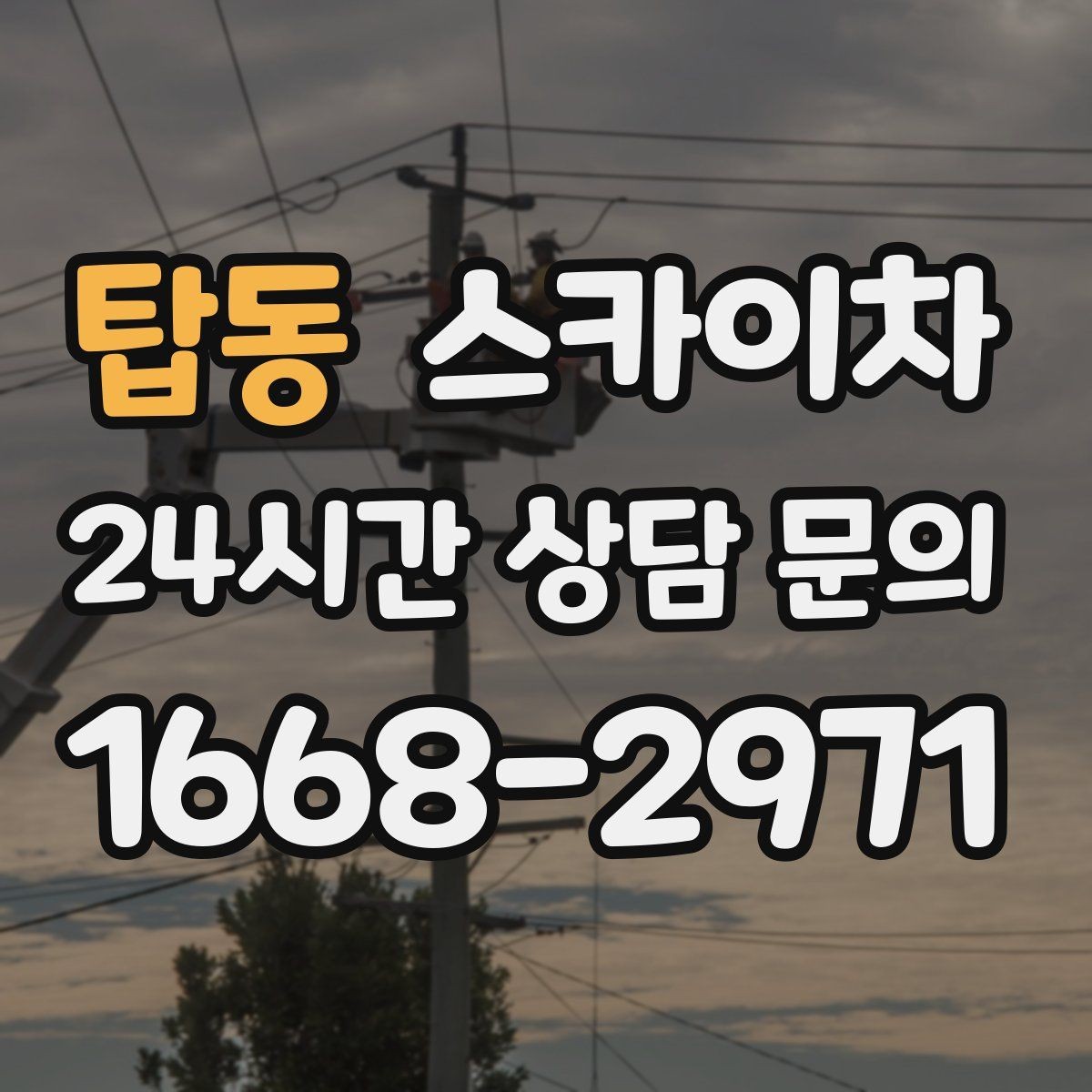 탑동 스카이차 외벽 에어컨 배관 정리로 깔끔하게