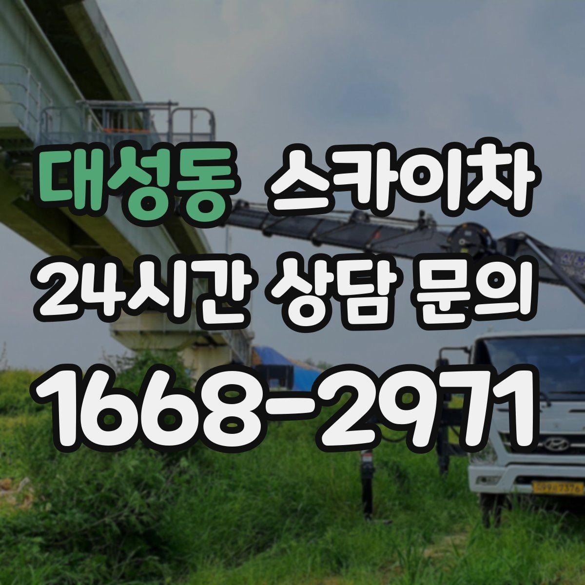 대성동 스카이차 배수관 외부 보온재 교체 작업 요령