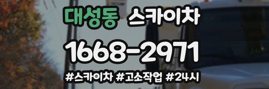 대성동 스카이차