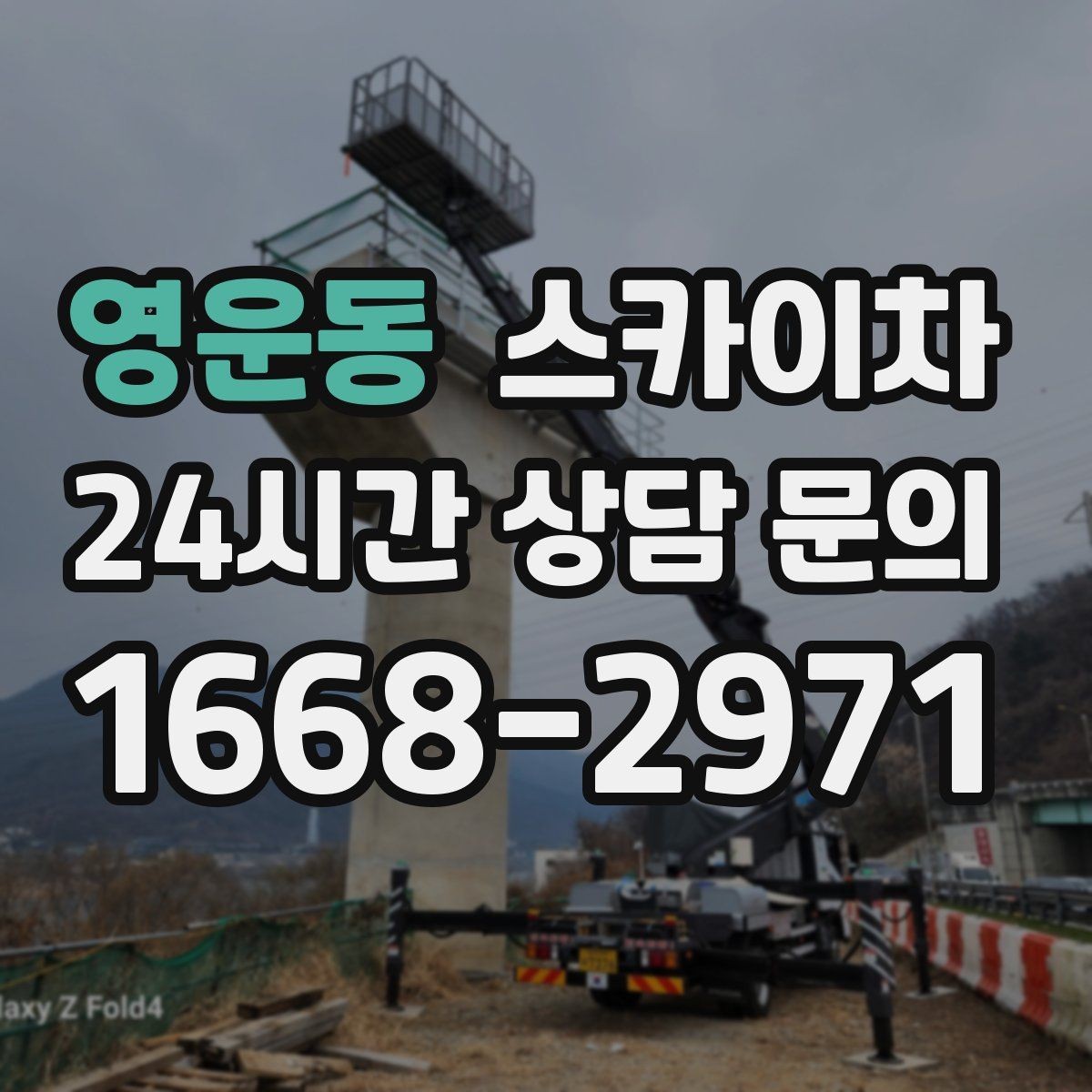영운동 스카이차 작업 전 위험성 평가가 필요한 이유