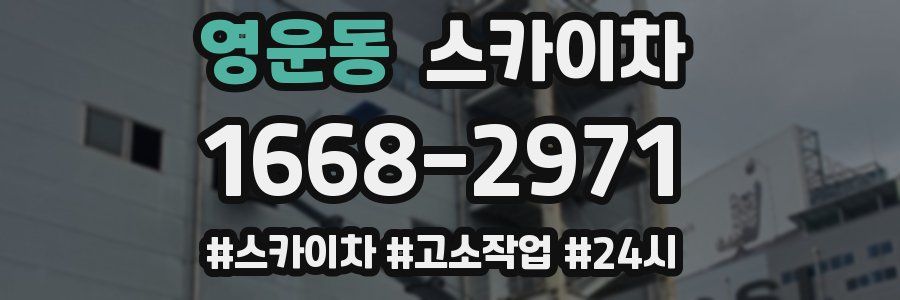 영운동 스카이차