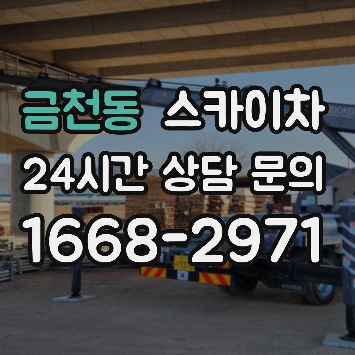 금천동 스카이차