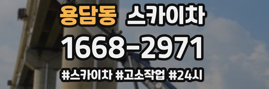 용담동 스카이차