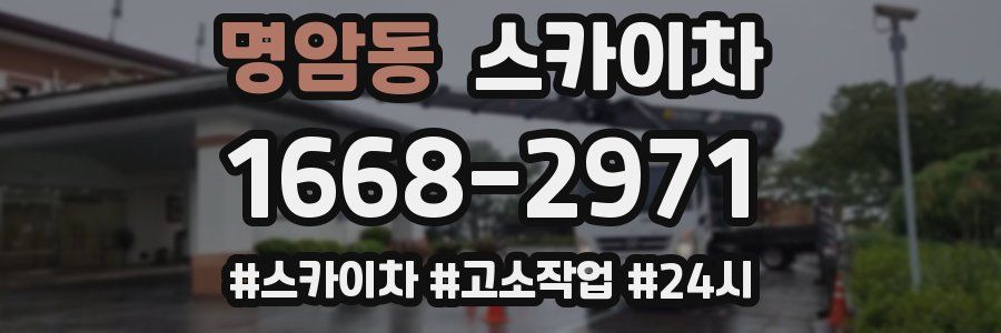 명암동 스카이차