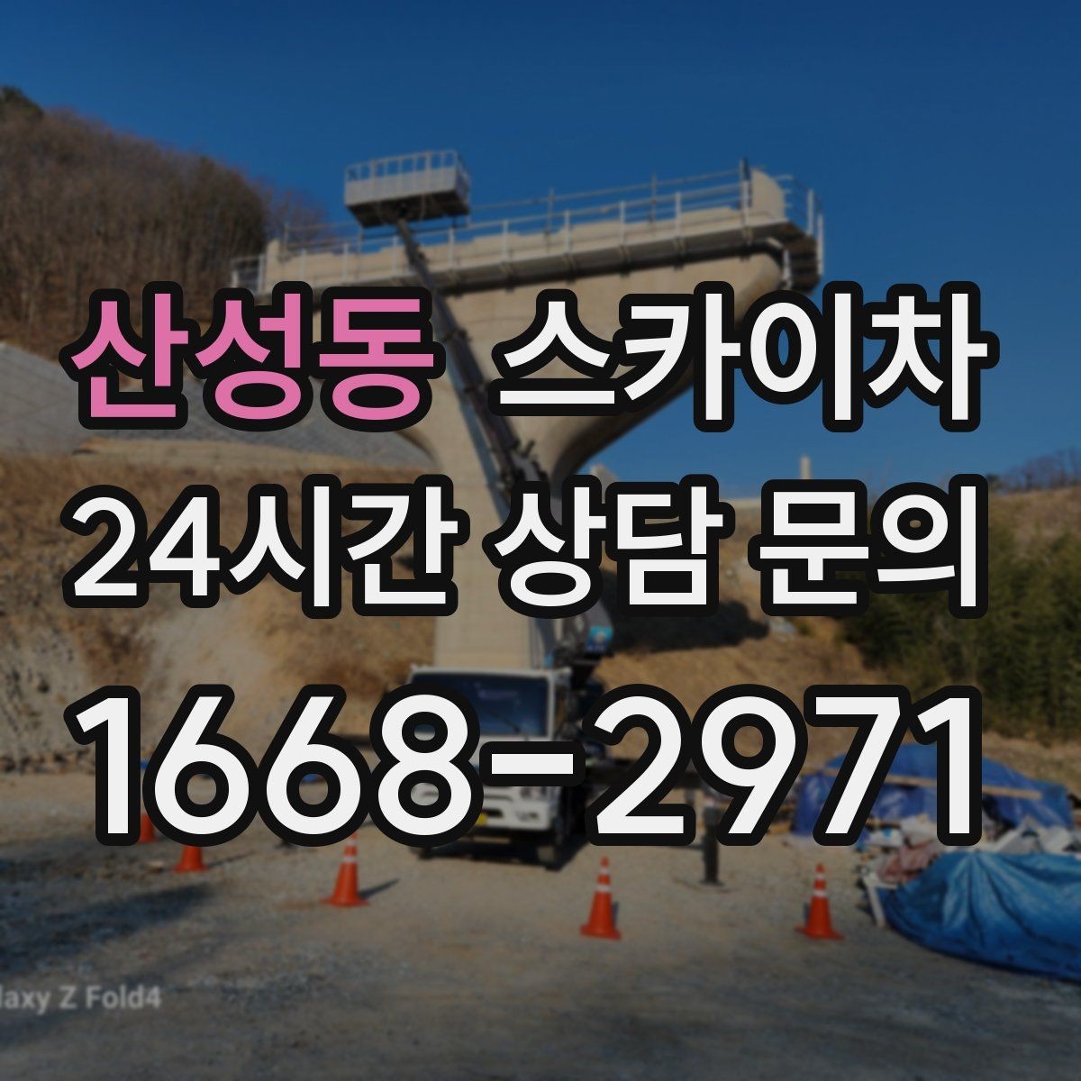 산성동 스카이차 외벽 타공 작업을 고소에서 할 때