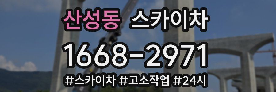 산성동 스카이차