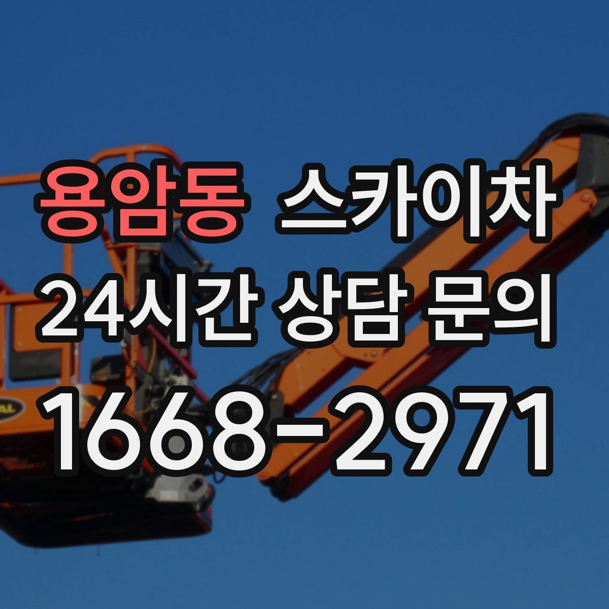 용암동 스카이차 외부 계단 조명 교체 안전하게