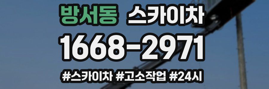 방서동 스카이차