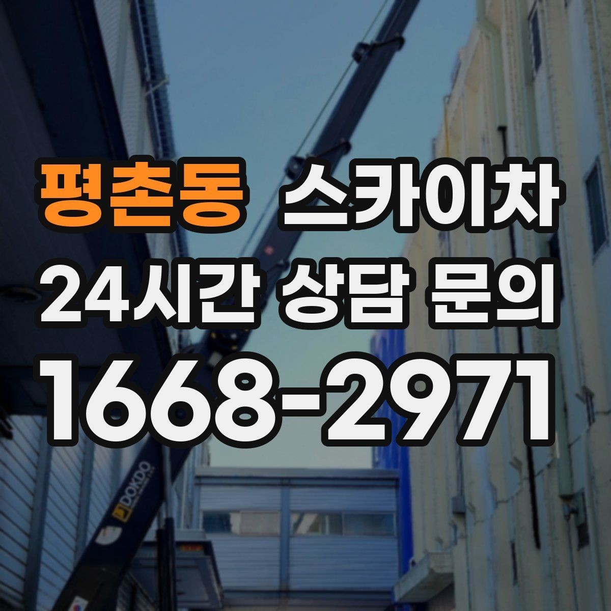 평촌동 스카이차 상가 밀집 지역 작업 시 주의할 점