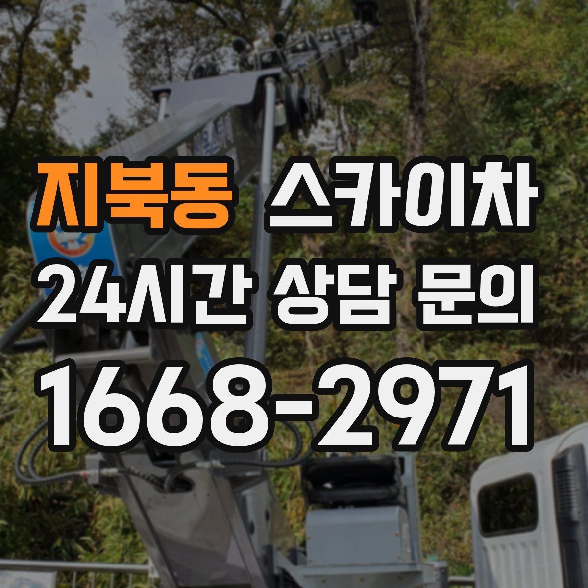 지북동 스카이차 외벽 타공 작업 안전 기준 정리