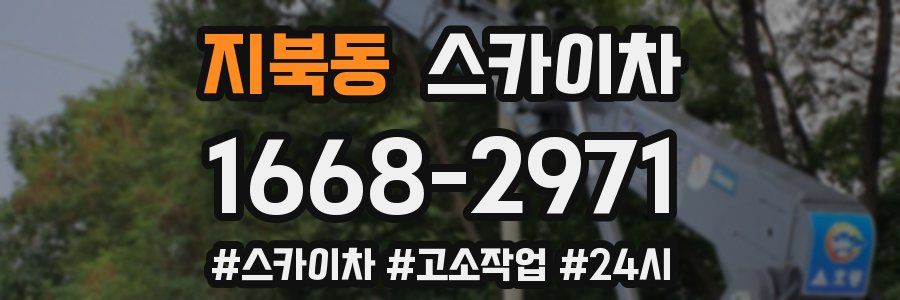 지북동 스카이차