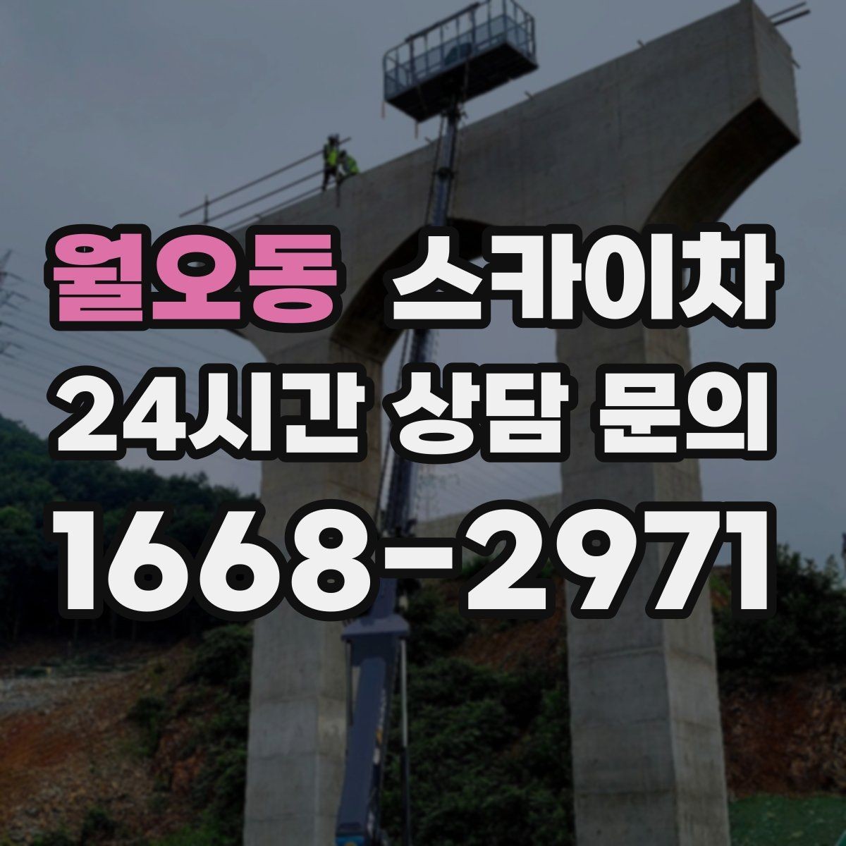 월오동 스카이차 안전과 일정 모두 챙기는 고소 작업 방법