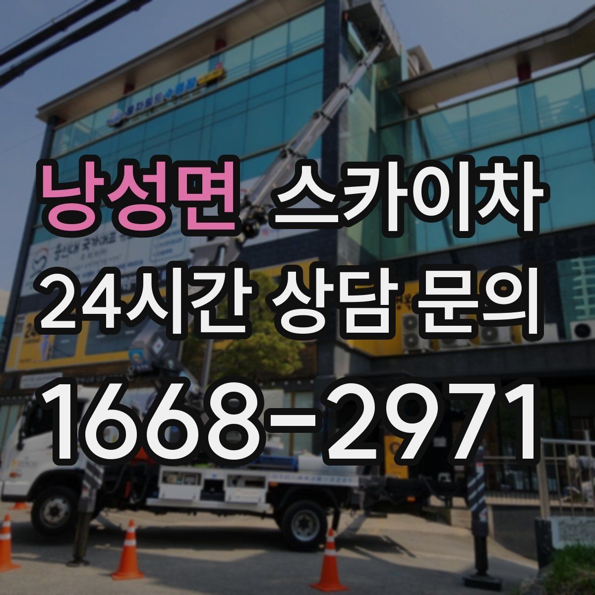 낭성면 스카이차 실외기 설치와 교체 작업에 적합한 이유
