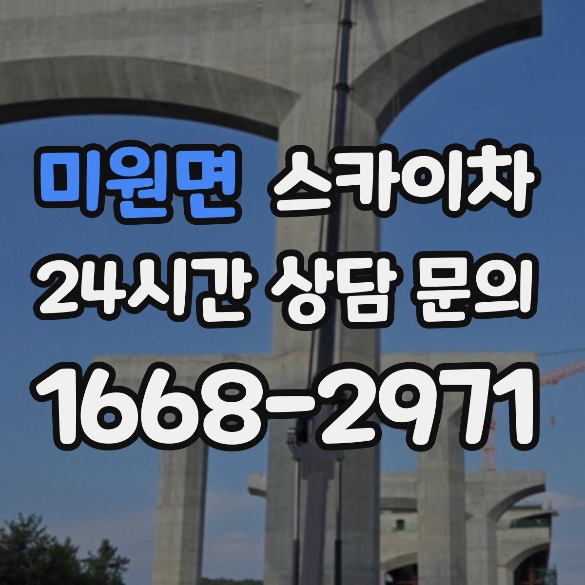 미원면 스카이차 고소 작업을 더 빠르고 안전하게 끝내는 방법