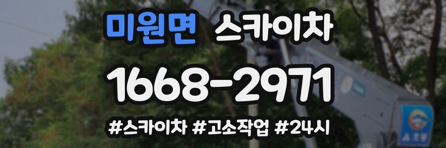 미원면 스카이차