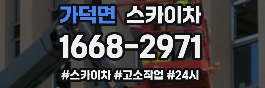 가덕면 스카이차