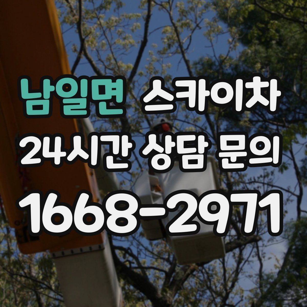 남일면 스카이차 외벽 실리콘 재시공이 필요한 신호