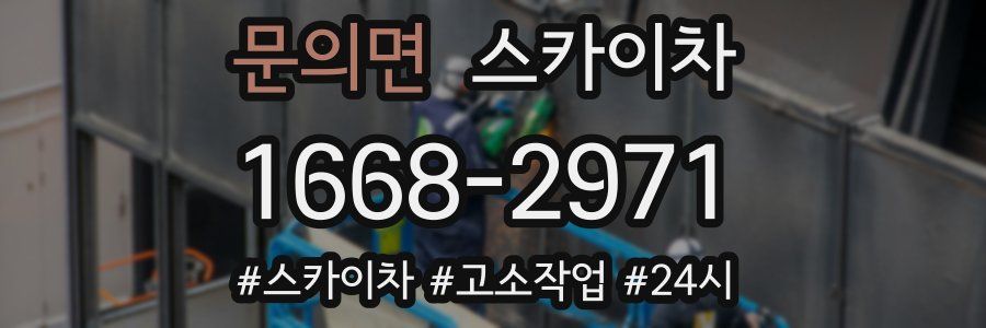 문의면 스카이차