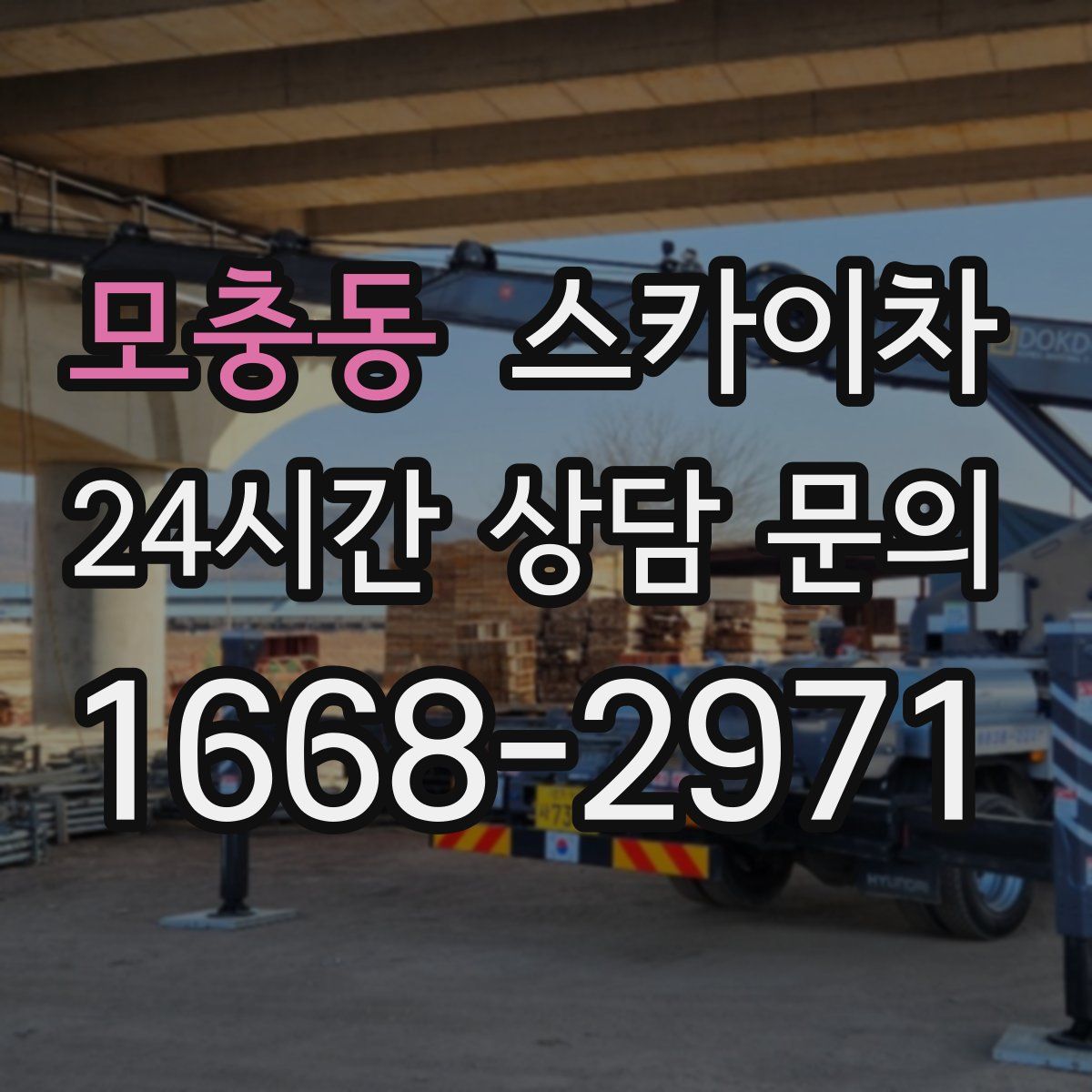 모충동 스카이차