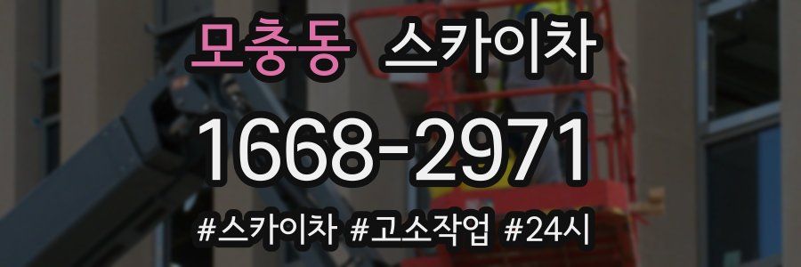 모충동 스카이차