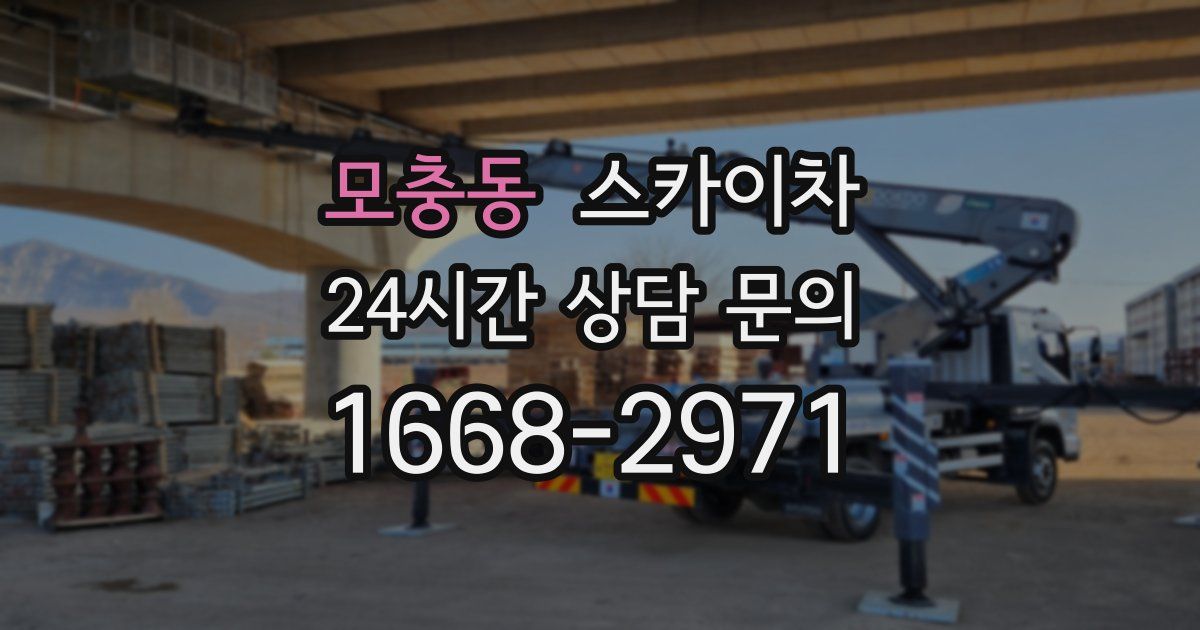 모충동 스카이차