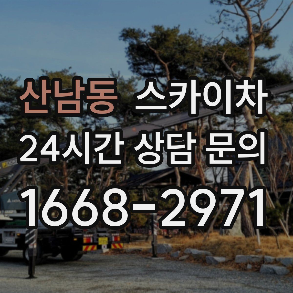 산남동 스카이차 외벽 간격재 탈락 점검이 필요한 이유