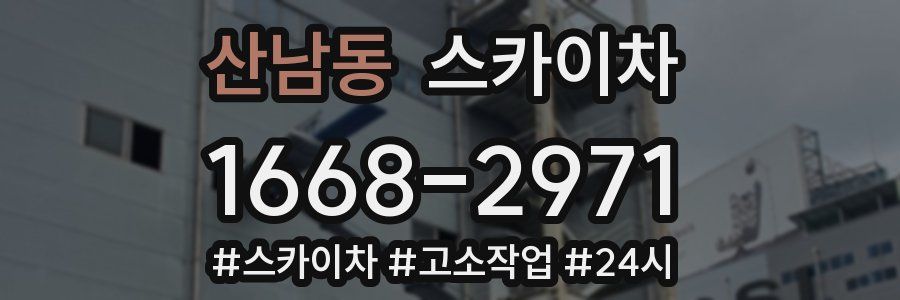 산남동 스카이차