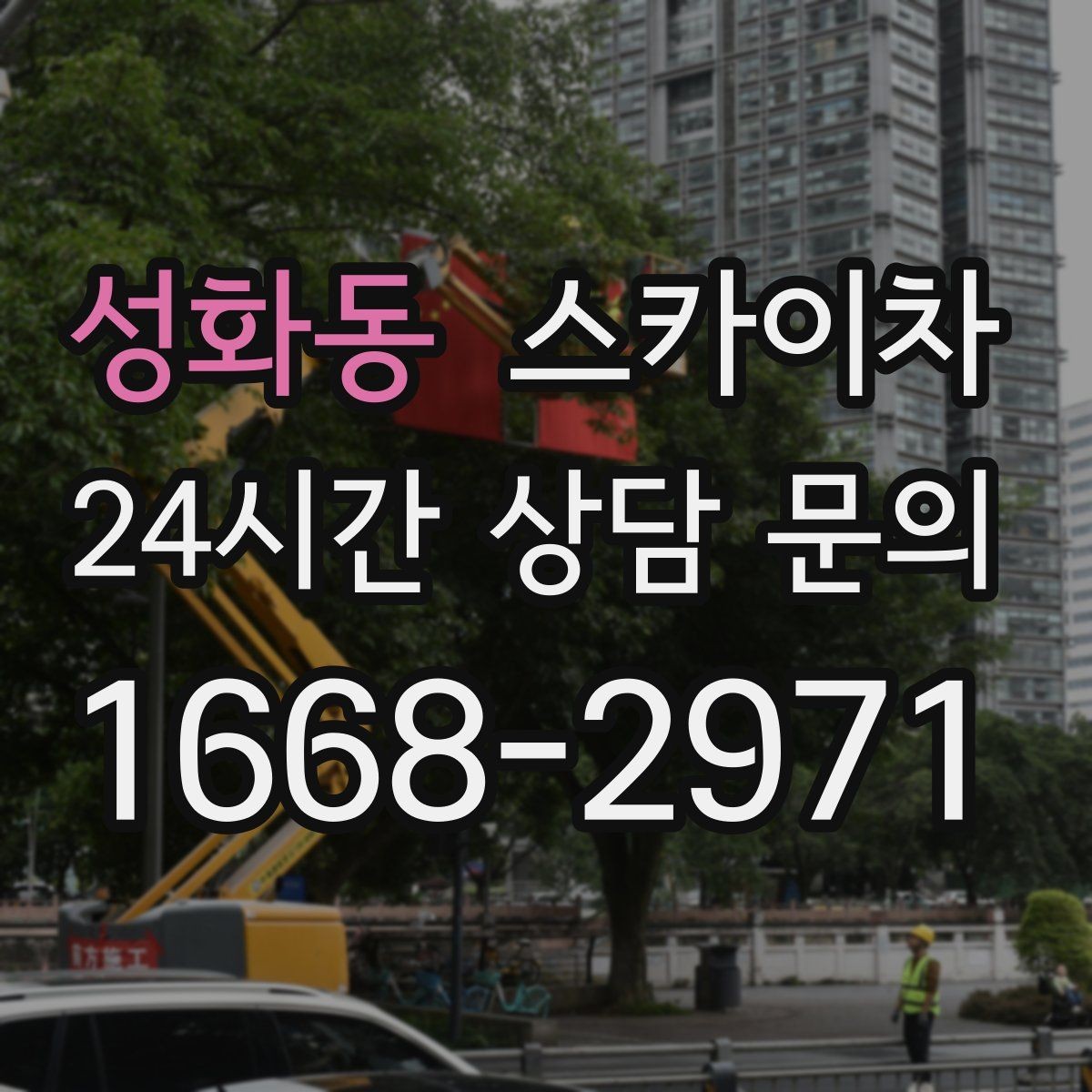 성화동 스카이차 외벽 스피커 설치 작업 진행