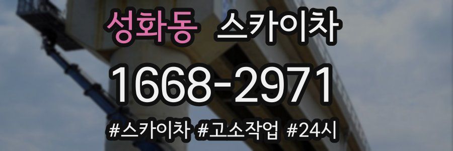 성화동 스카이차