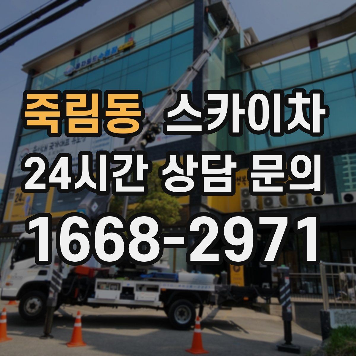 죽림동 스카이차 외벽 타공 작업 안전 기준 정리