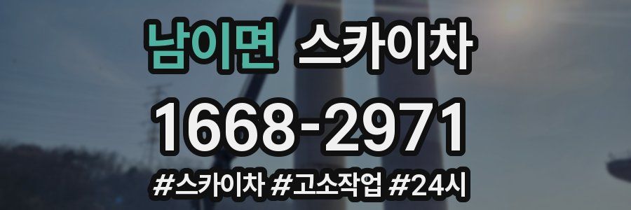 남이면 스카이차