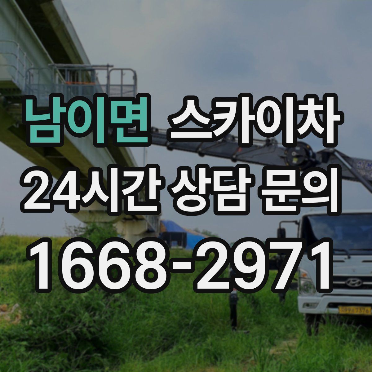 남이면 스카이차