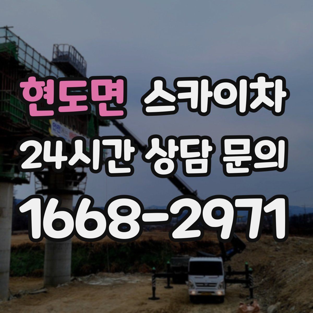 현도면 스카이차 작업 후 마감 확인이 중요한 이유