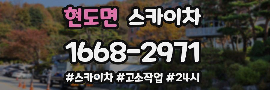 현도면 스카이차