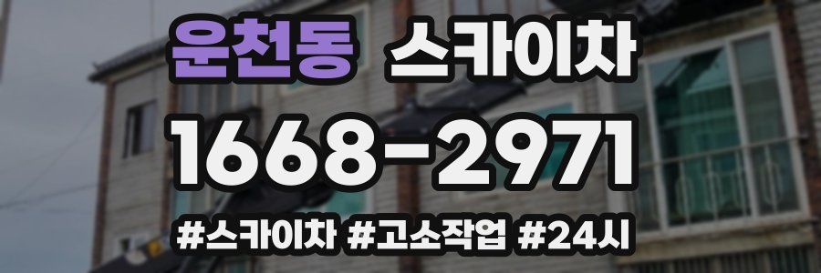 운천동 스카이차