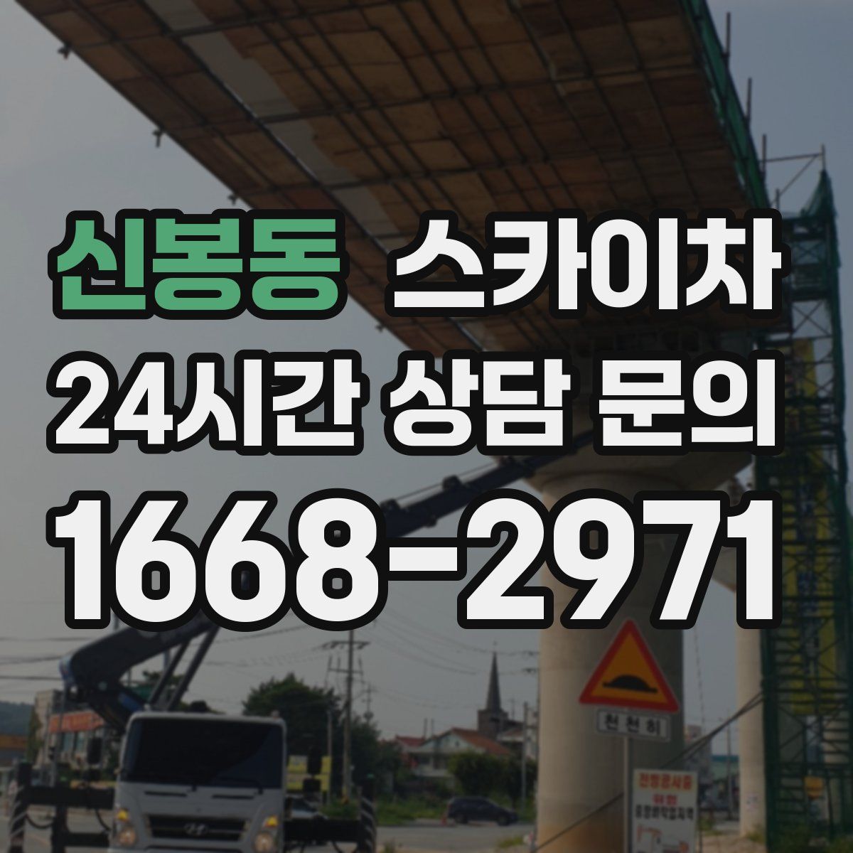 신봉동 스카이차