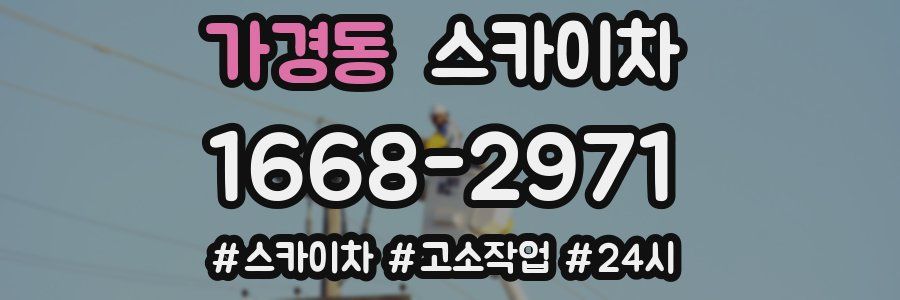 가경동 스카이차