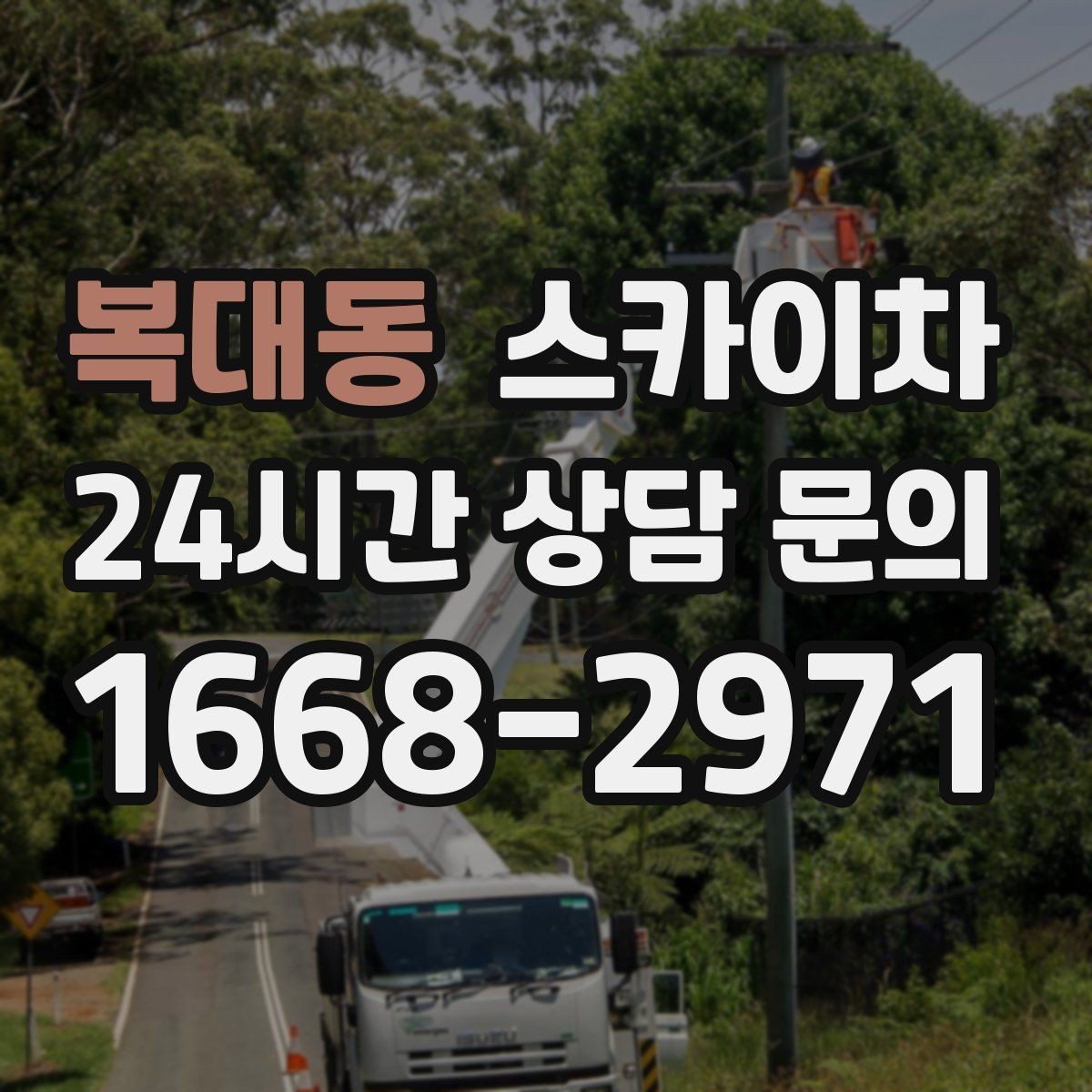 복대동 스카이차 외벽 부착물 철거 작업 안전하게