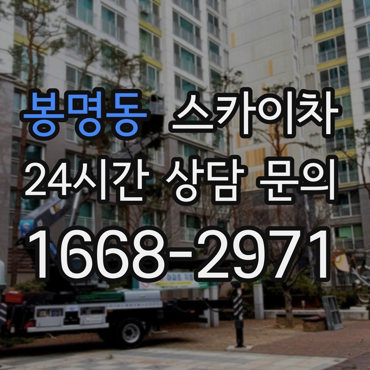 봉명동 스카이차 벽면 간판 설치 작업 요령